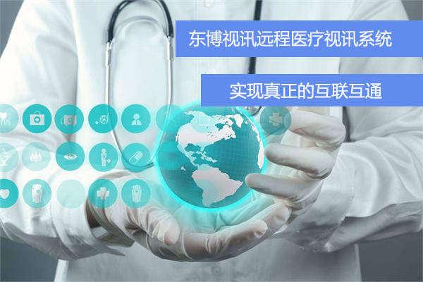 谈我国发展远程医疗会诊服务的意义